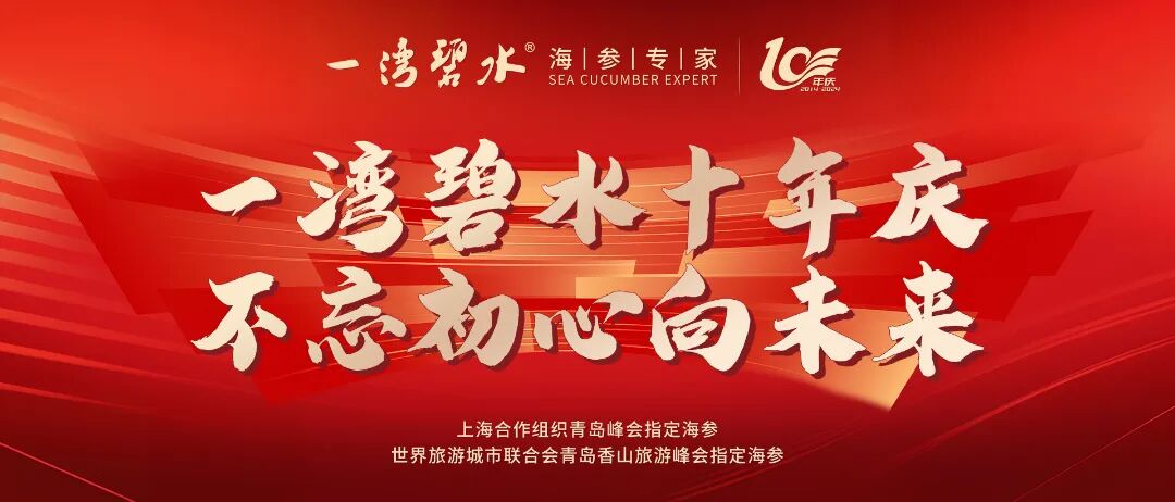 一湾碧水十周年庆典,8月5日绽放岛城