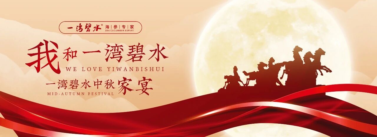 一湾碧水中秋家宴:团圆共庆,奔赴未来